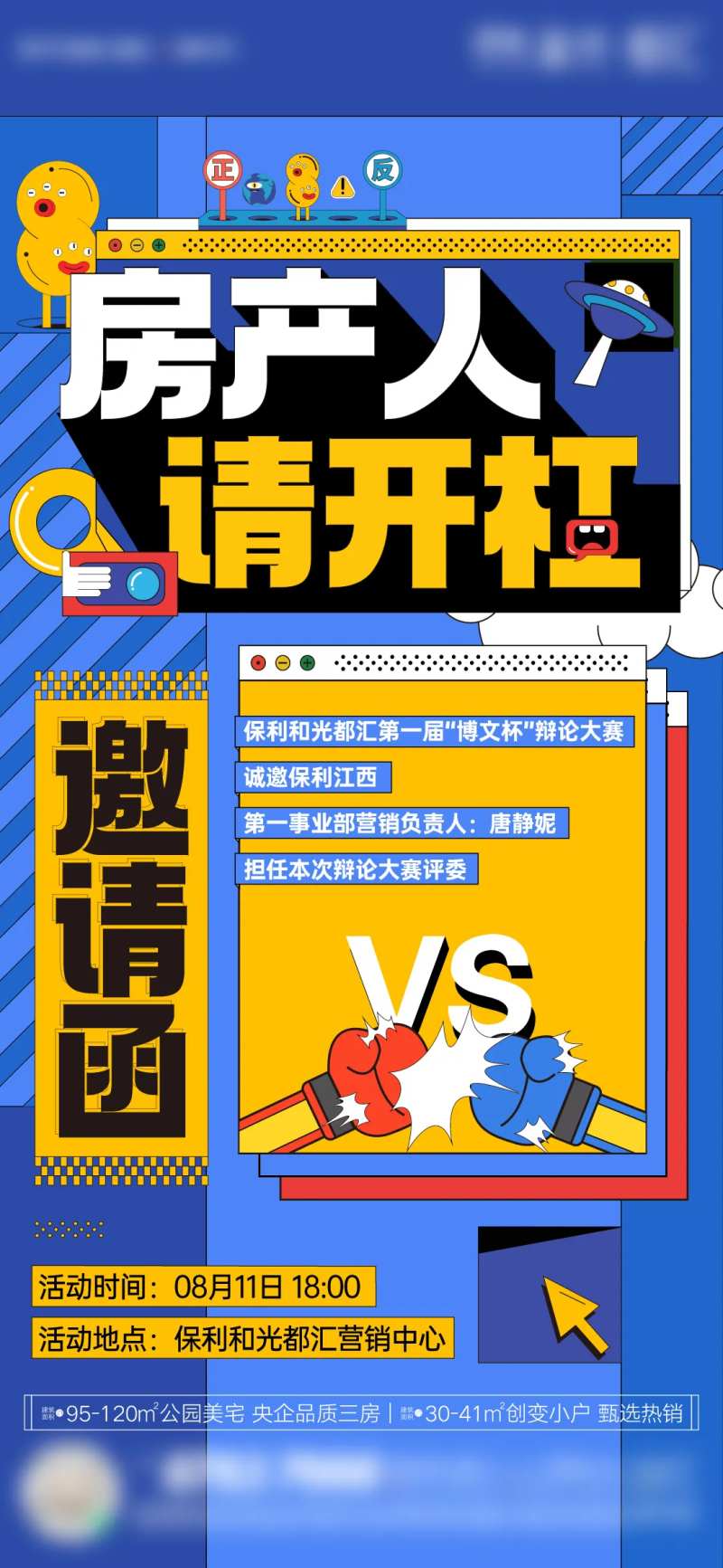 地产孟菲斯辩论赛活动单图-采灵感-cailinggan.com
