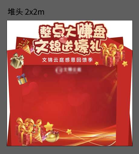 地产抽奖活动堆头-采灵感-https://www.cailinggan.com/