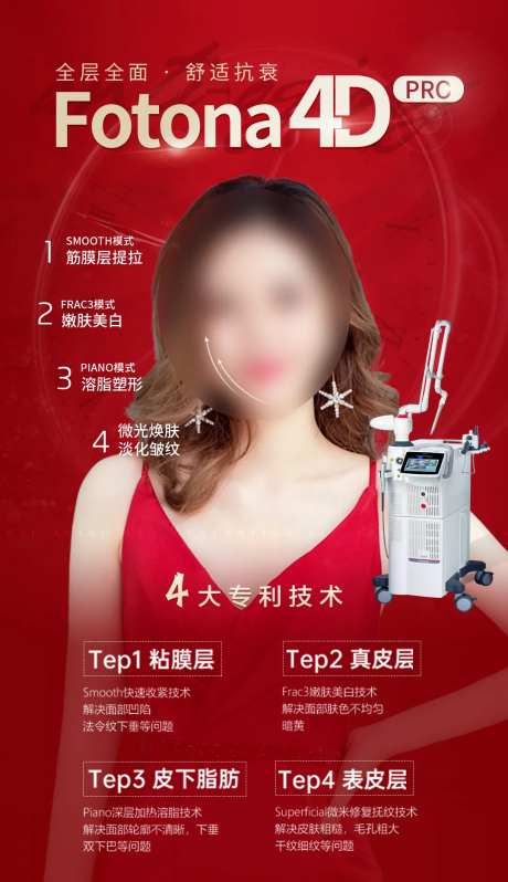 fotona抗衰4D海报                                                                                                                                                                                            -采灵感-https://www.cailinggan.com/