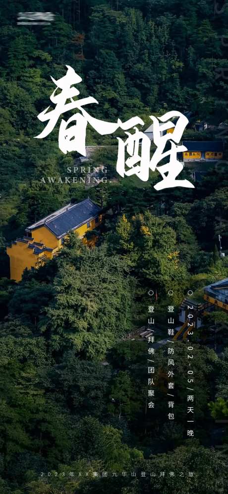 九华山春游海报-采灵感-https://www.cailinggan.com/