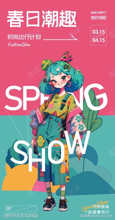 春日潮趣插画人物海报-采灵感-https://www.cailinggan.com/