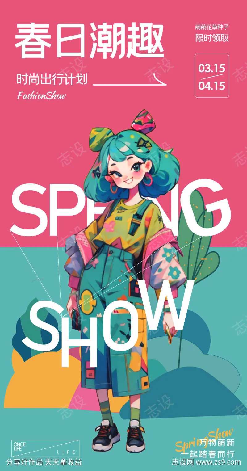 春日潮趣插画人物海报-采灵感-cailinggan.com