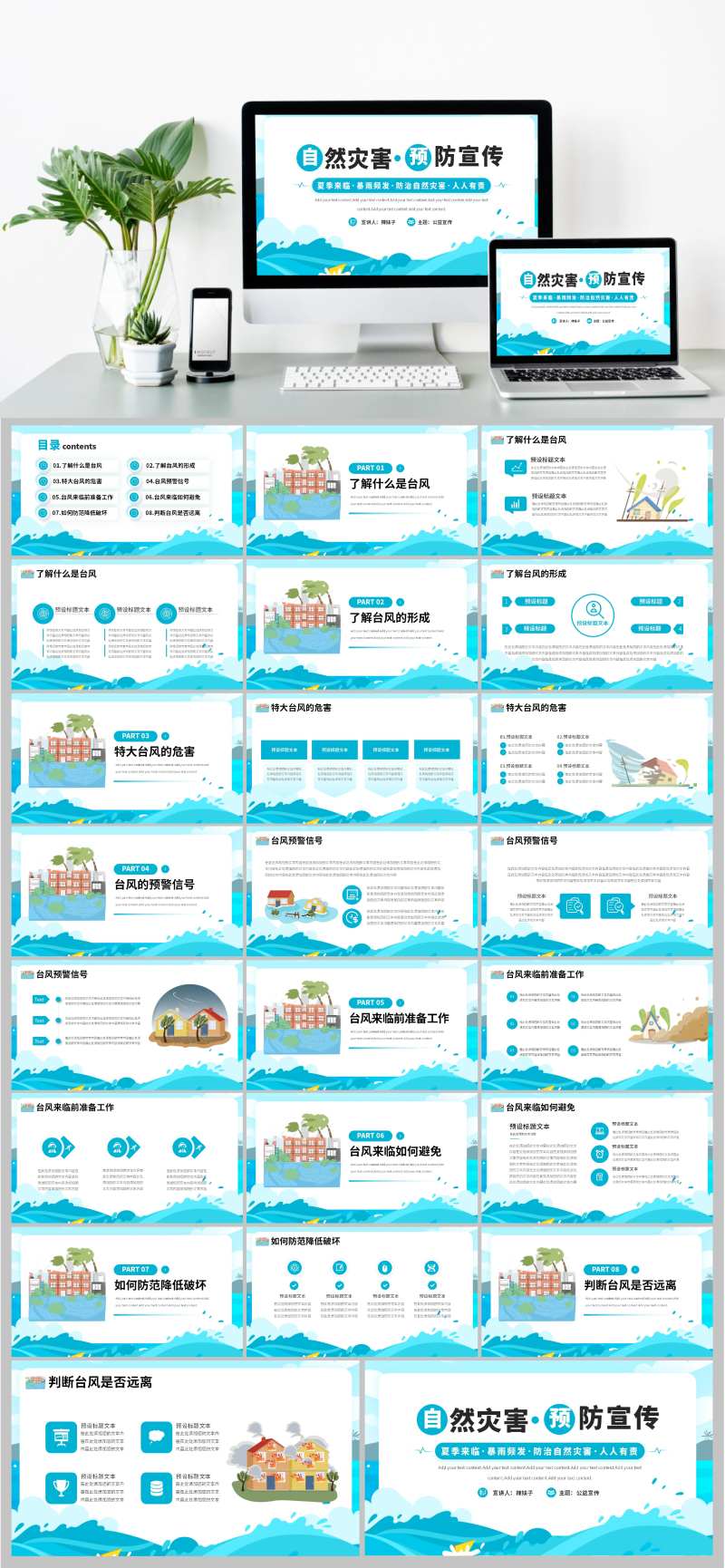 夏季自然灾害防范宣传PPT-采灵感-cailinggan.com