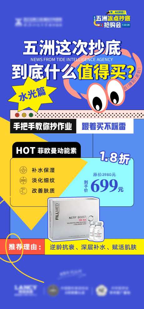 医美水光产品推荐抄底促销海报-采灵感-https://www.cailinggan.com/
