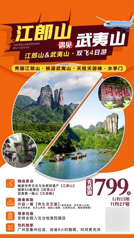 江郎山遇见武夷山旅游海报-采灵感-https://www.cailinggan.com/