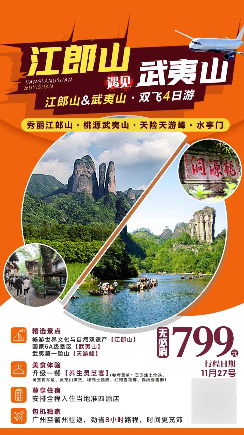 江郎山遇见武夷山旅游海报-采灵感-cailinggan.com