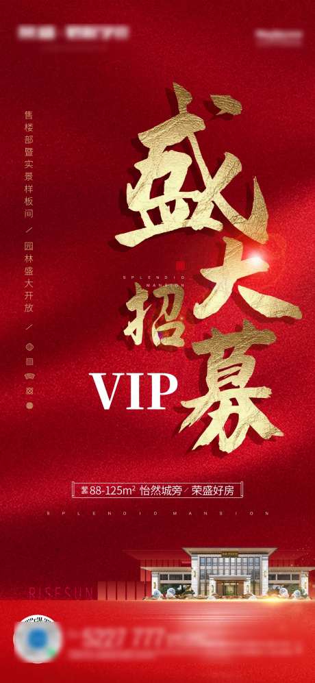 地产盛大招募微信海报-采灵感-https://www.cailinggan.com/