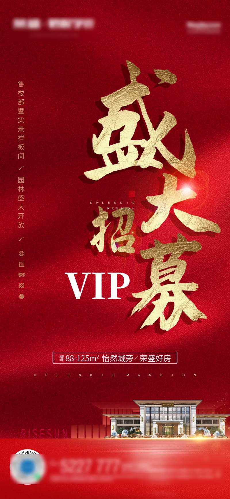 地产盛大招募微信海报-采灵感-cailinggan.com