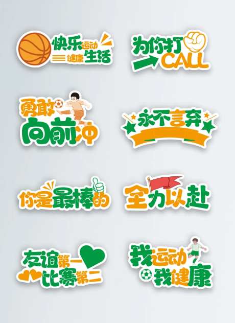 运动会手举牌贴纸设计-采灵感-https://www.cailinggan.com/