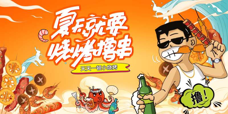 烧烤撸串活动海报-采灵感-cailinggan.com