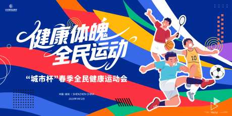 春季全民健康运动会主画面kv-采灵感-https://www.cailinggan.com/