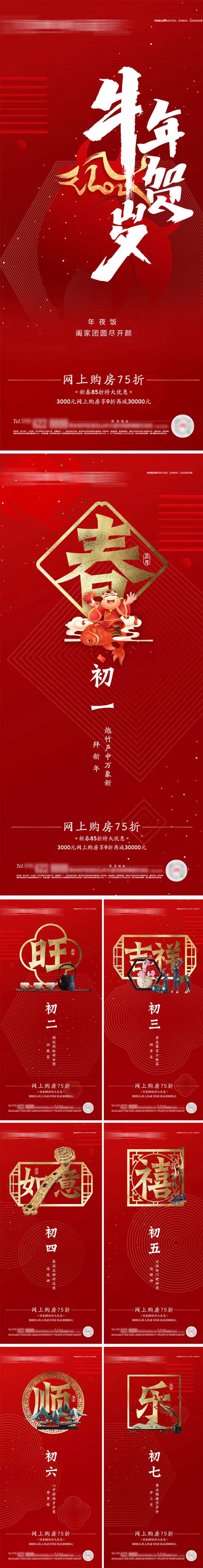 地产 春节系列除夕初一至初七-采灵感-cailinggan.com