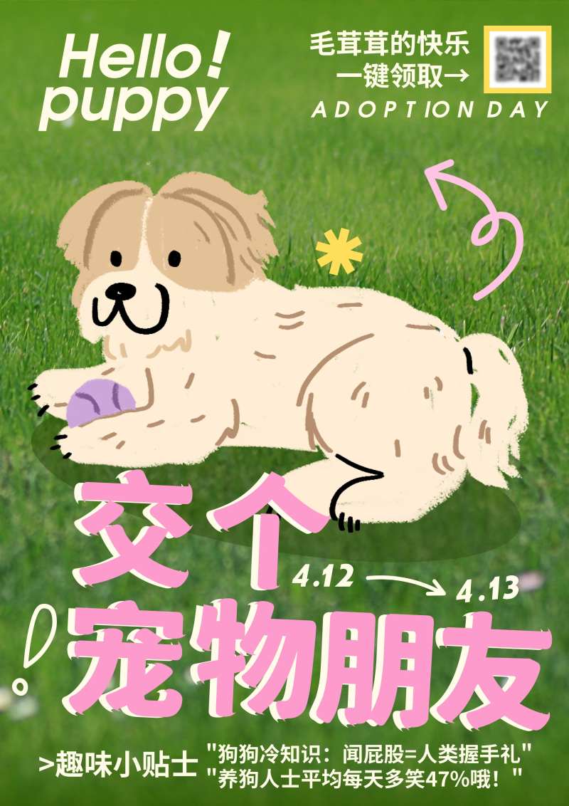 狗狗交友海报-采灵感-cailinggan.com