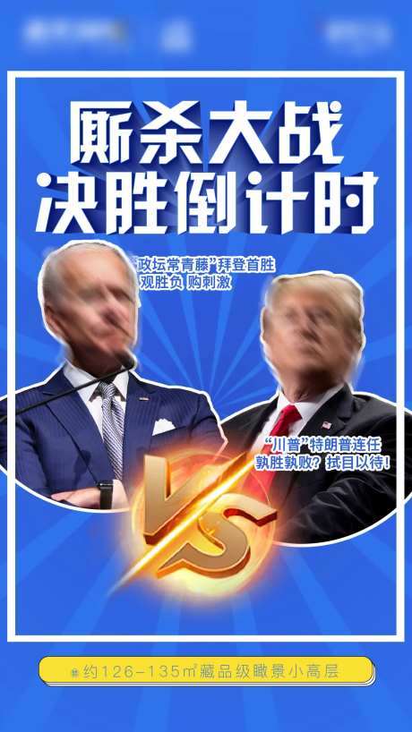 房地产海报美国大选PK比赛单图热点-采灵感-https://www.cailinggan.com/