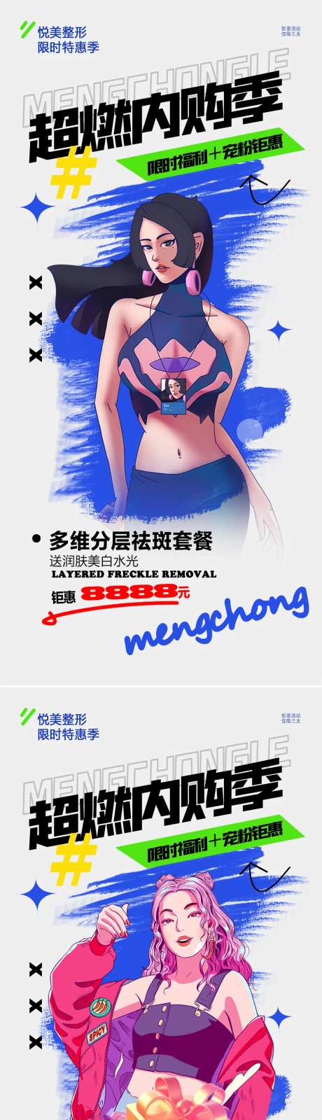 医美美业超级内购季活动海报-采灵感-https://www.cailinggan.com/