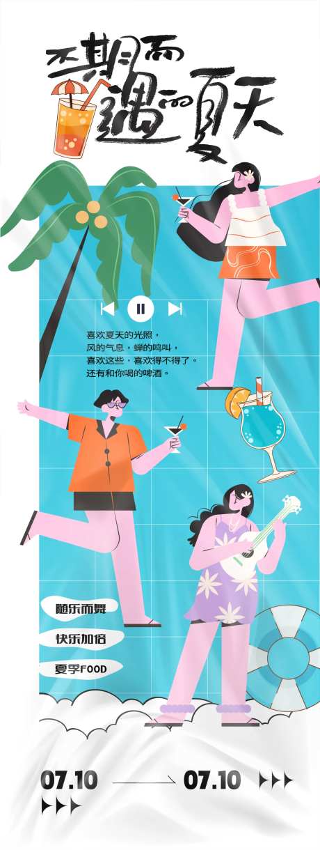 不期而遇的夏天宣传海报-采灵感-https://www.cailinggan.com/