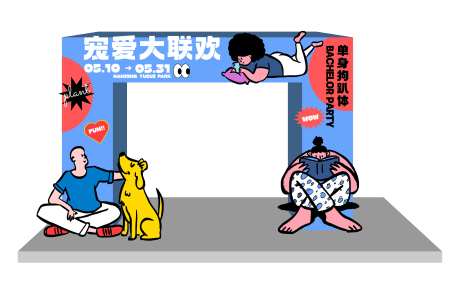宠爱大联欢活动拱门-采灵感-https://www.cailinggan.com/