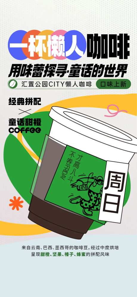 地产懒人咖啡露营活动海报-采灵感-https://www.cailinggan.com/