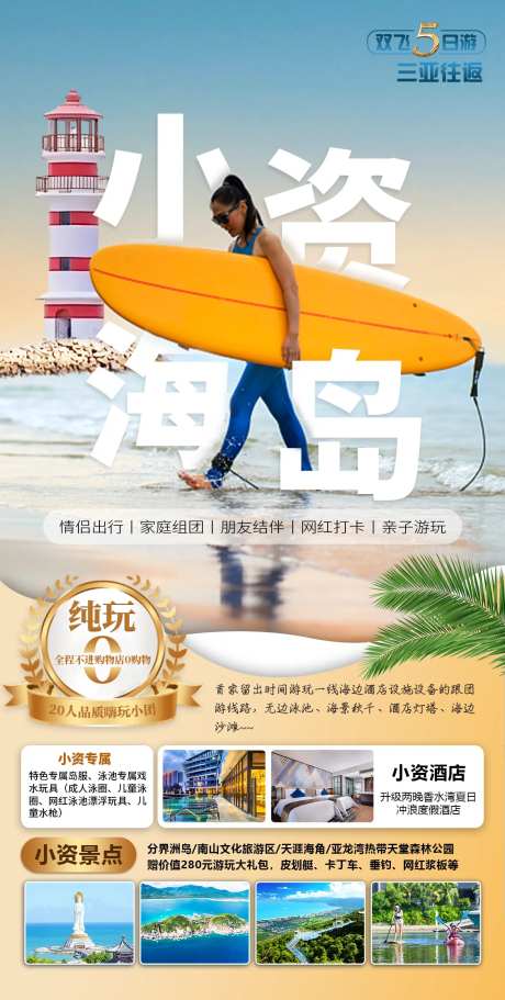 小资海岛五日游海报-采灵感-https://www.cailinggan.com/