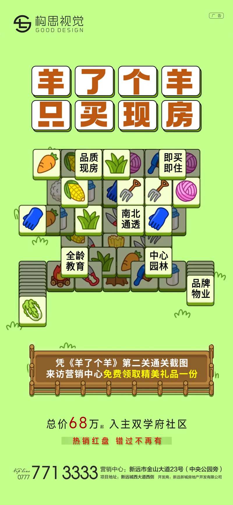 羊了个羊地产热点海报-采灵感-cailinggan.com