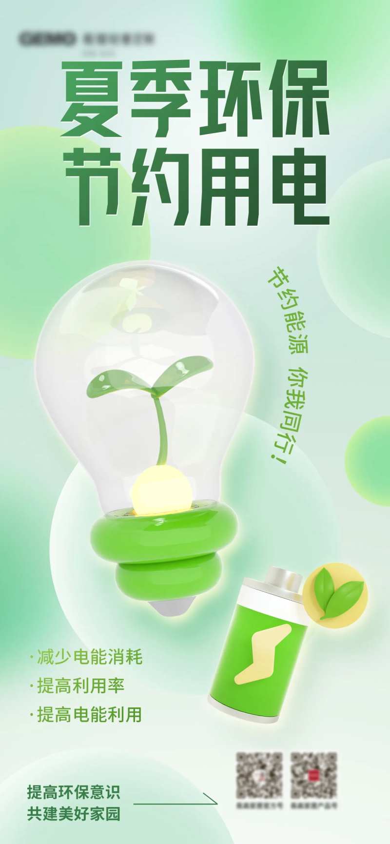 节能减碳环保宣传海报-采灵感-cailinggan.com