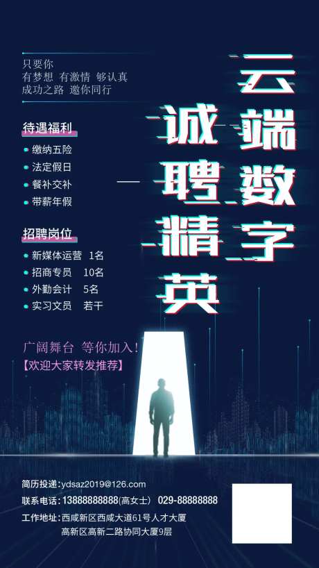 网络科技微信招聘海报-采灵感-https://www.cailinggan.com/