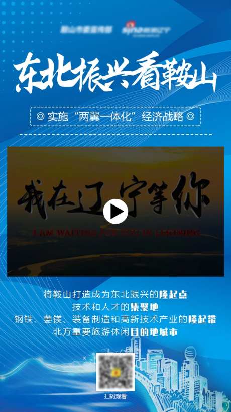 东北振兴看鞍山视频海报-采灵感-https://www.cailinggan.com/