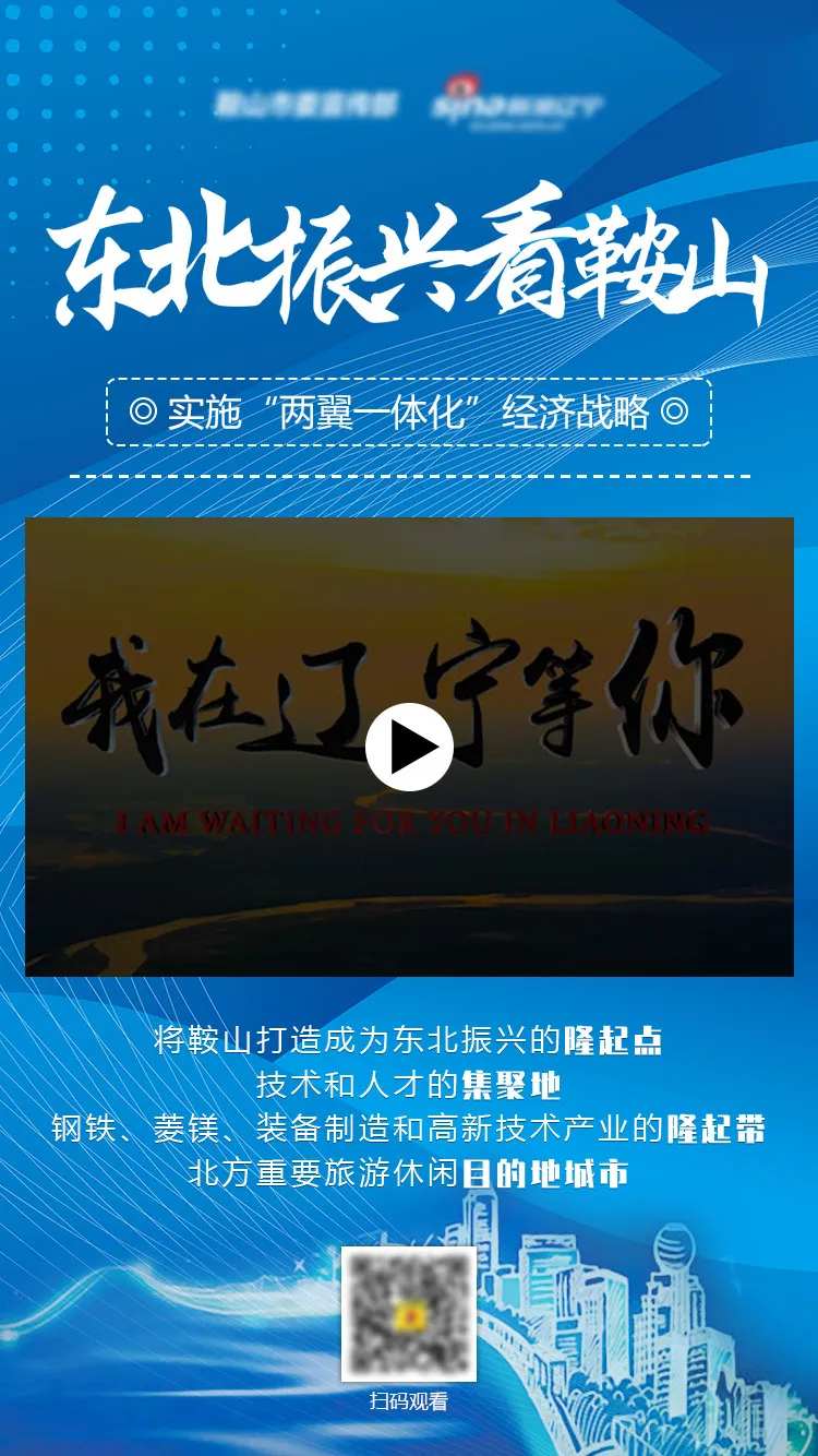 东北振兴看鞍山视频海报-采灵感-cailinggan.com