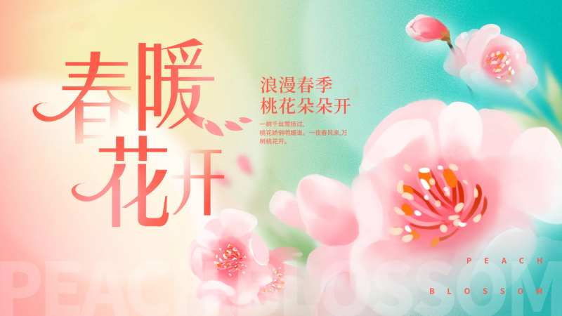 桃花朵朵开背景板-采灵感-cailinggan.com