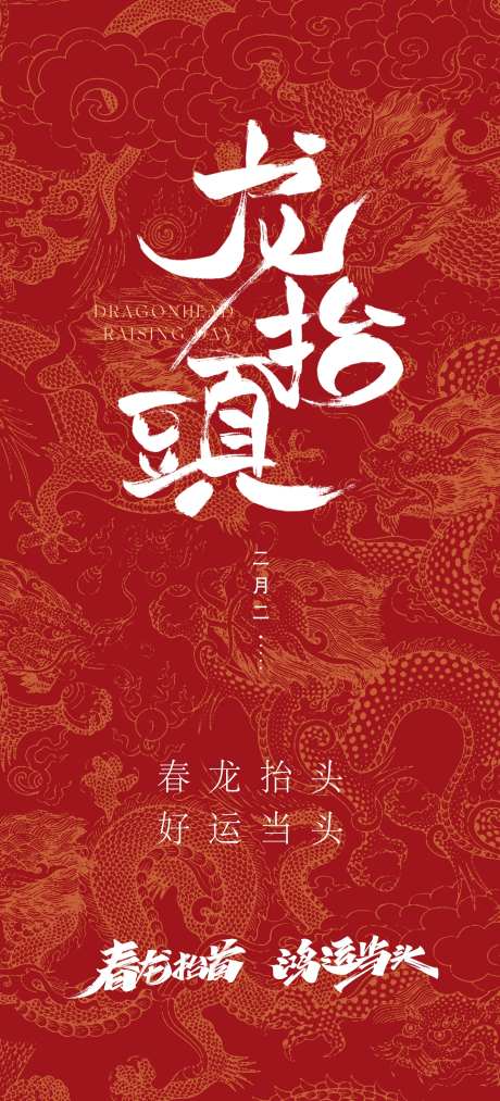 二月二龙抬头海报-采灵感-https://www.cailinggan.com/