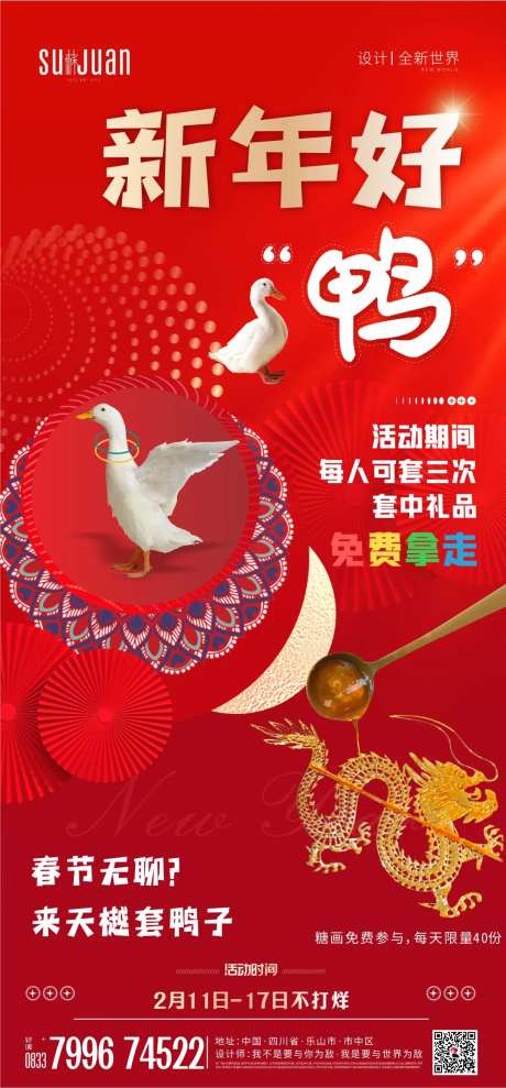 新年活动套鸭子糖画-采灵感-https://www.cailinggan.com/