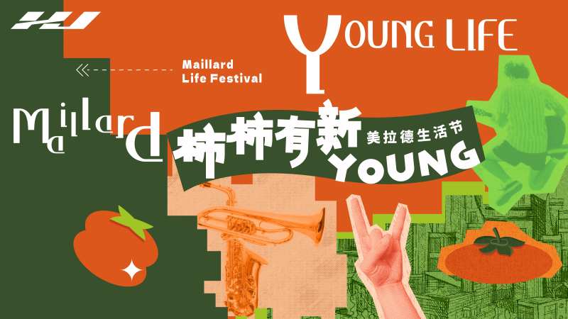 美拉德生活节-采灵感-cailinggan.com