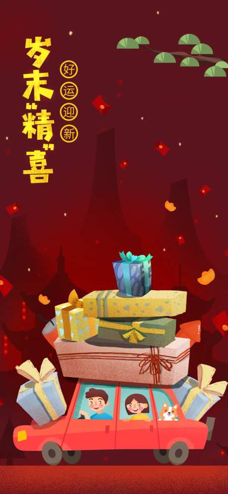 新年送礼出行海报-采灵感-https://www.cailinggan.com/