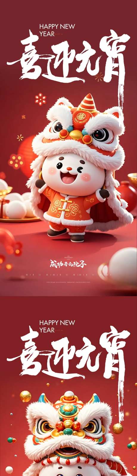 元宵节吉祥物汤圆舞狮-采灵感-https://www.cailinggan.com/