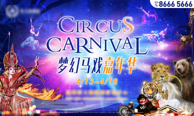 大马戏嘉年华活动主画面展板-采灵感-cailinggan.com