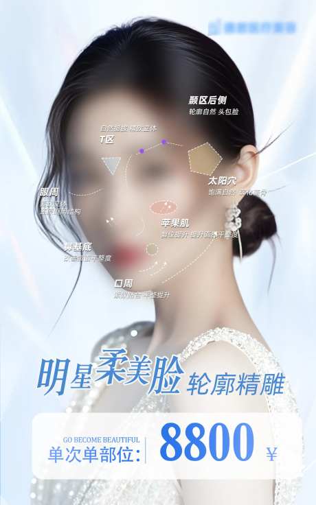 医美柔美轮廓脸价格海报-采灵感-https://www.cailinggan.com/