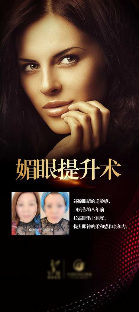 医美媚眼提升术广告展架-采灵感-https://www.cailinggan.com/
