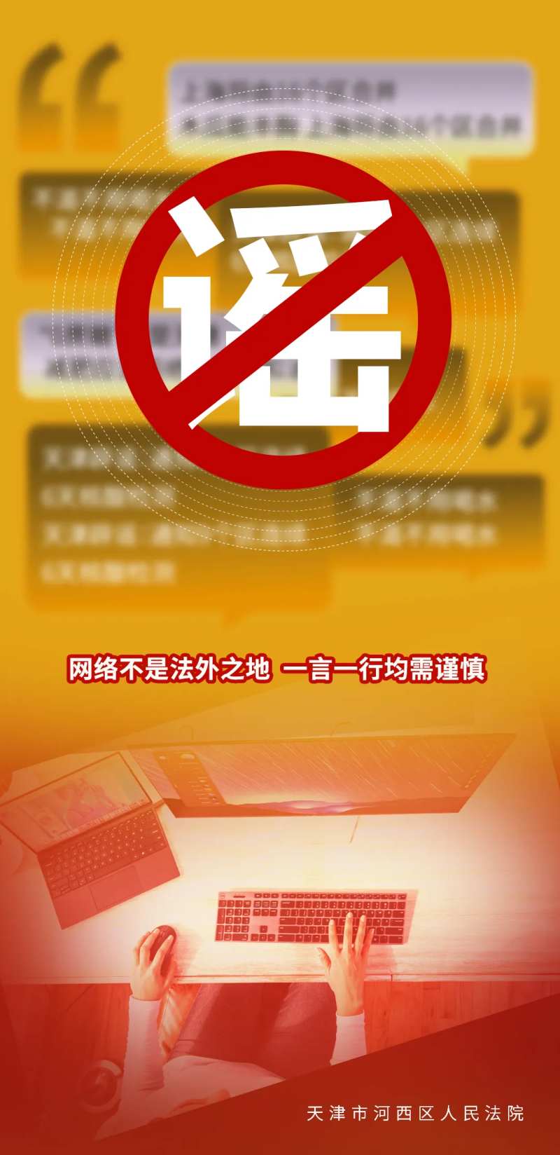谣言禁止宣传海报-采灵感-cailinggan.com