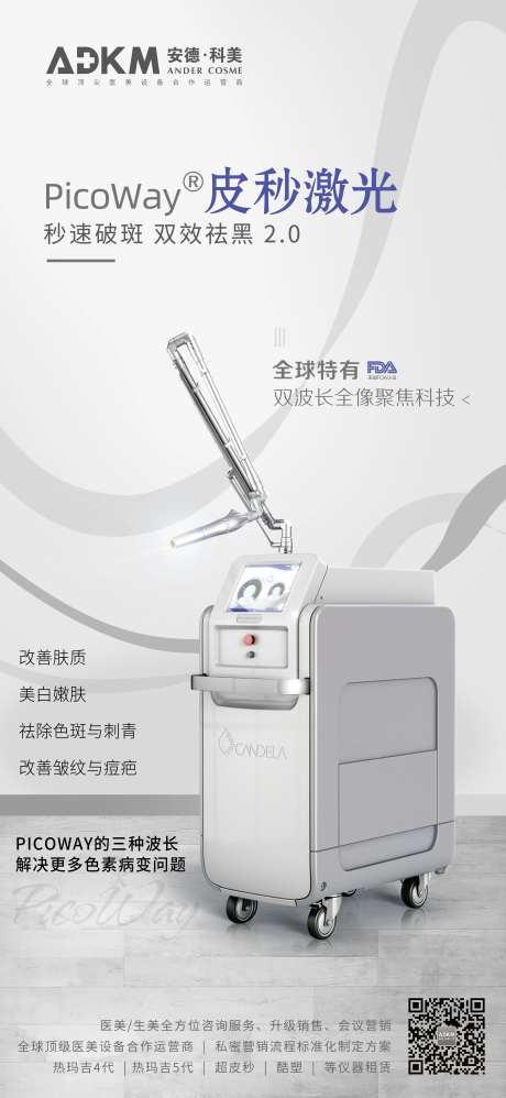 医美超皮秒海报高级设计-采灵感-https://www.cailinggan.com/