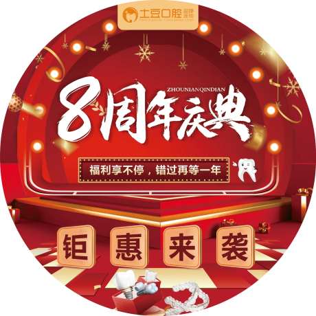 口腔8周年庆典-圆形地贴-采灵感-https://www.cailinggan.com/