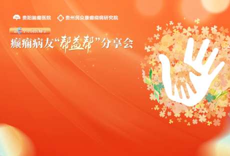 医师节康复分享会                                                                                                                                                                                                -采灵感-https://www.cailinggan.com/