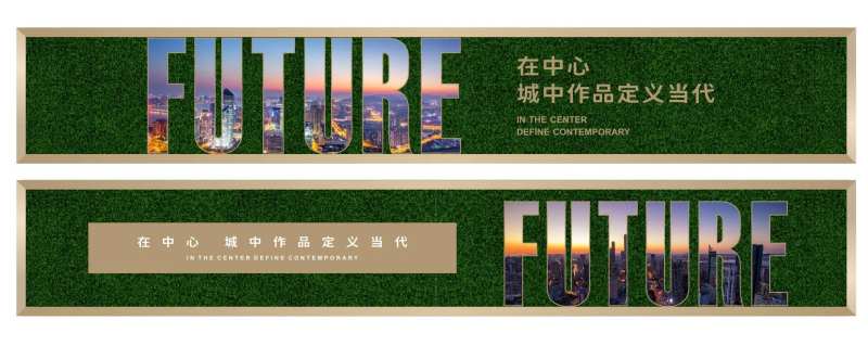 地产草皮围挡价值点系列海报展板-采灵感-cailinggan.com