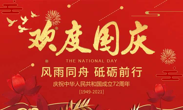 欢度国庆电商banner-采灵感-cailinggan.com