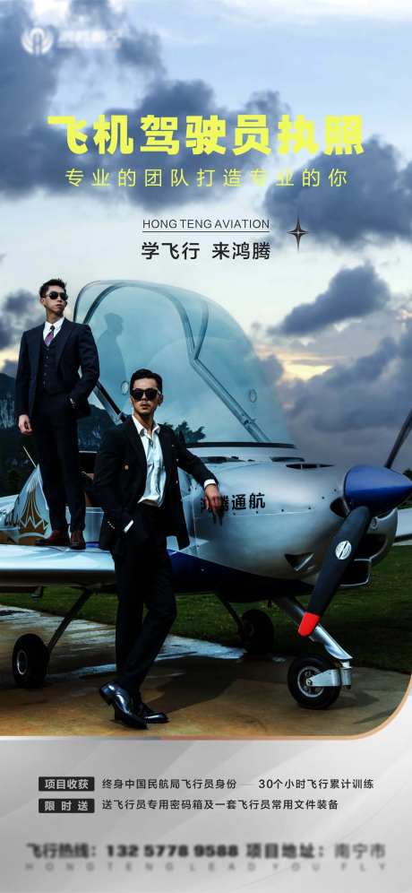 飞机驾驶员培训海报-采灵感-https://www.cailinggan.com/