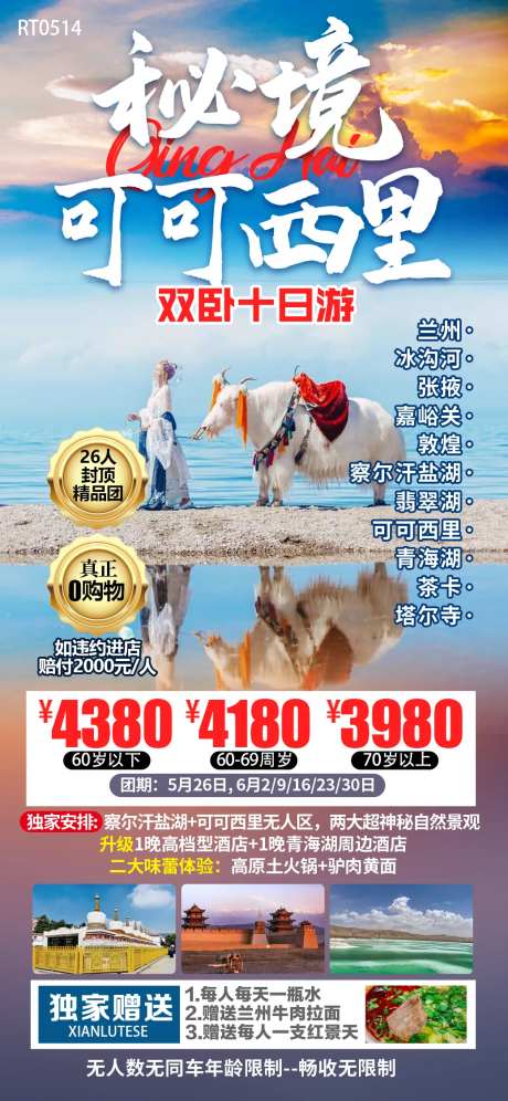 秘境可可西里旅游海报-采灵感-https://www.cailinggan.com/