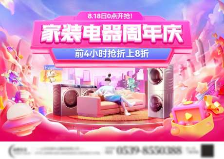 家装家电电器周年庆秒杀海报广告展板主-采灵感-https://www.cailinggan.com/