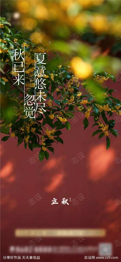 桂花立秋秋分海报-采灵感-https://www.cailinggan.com/