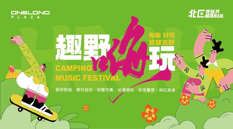 趣野嗨玩海报-采灵感-cailinggan.com