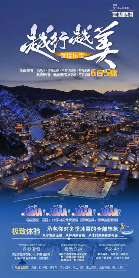 雪原旅游海报-采灵感-https://www.cailinggan.com/