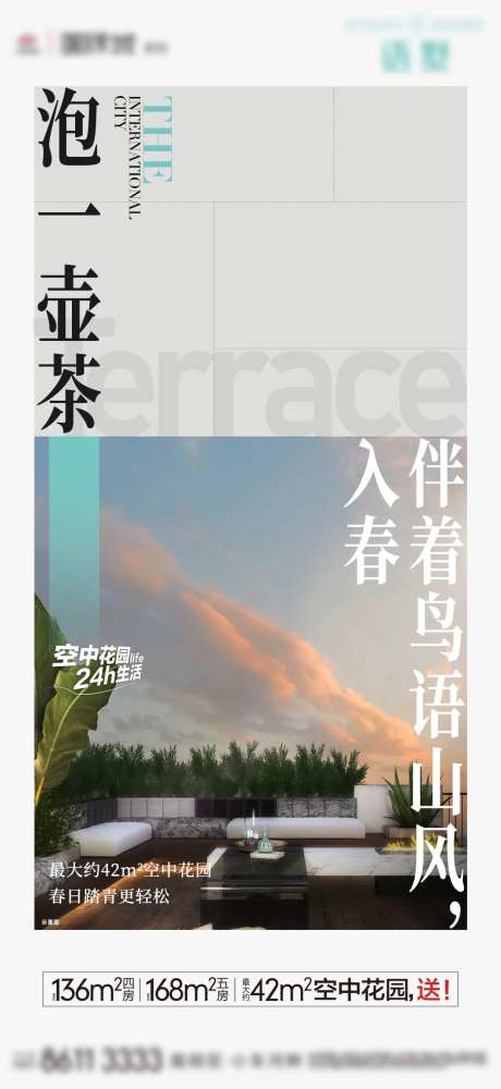 露台加推海报-采灵感-https://www.cailinggan.com/